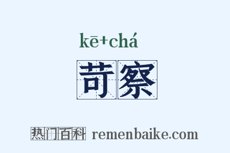 苛察是什么意思的图片
